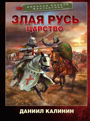 cover image of Злая Русь. Царство